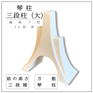 【 三段柱 大 】13弦/絃用 越後フ柱 大サイズ 箏柱 琴柱