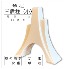 【 三段柱 小 】箏柱 琴柱 小サイズ 越後フ柱