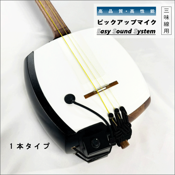 楽天市場】【 Easy sound system (マイク1本 / 2本) 白 / 黒 】三味線