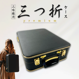 津軽用 / 地唄・長唄・民謡三味線用【 三つ折れケース premium ( 三つ袋 : 紫 / エンジ ) 】国産 日本製 三つ袋付き リュックベルト付 三つ折りトランク ハードケース コンパクト収納