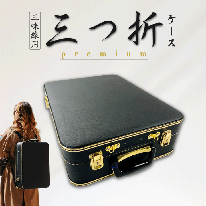 ≪アウトレット品≫ 津軽三味線用【 津軽三味線ライトケース