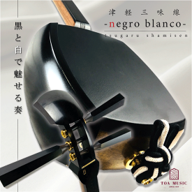 楽天ランキング入賞！東亜楽器製 TOAmusic 津軽三味線 黒と白 -negro blanco- 【三つ折れ棹+マゼラン合皮フルセット】ネグロブランコ 教本付 三味線本体