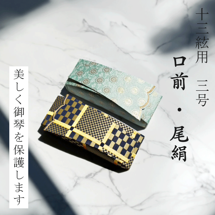 楽天市場】【 口前・尾絹 セット 】13弦/絃用 3号 琴 箏 口前カバー 尾