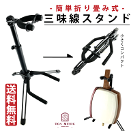 【 三味線スタンド 】全三味線対応 軽量 折りたたみ式 三味線置き 三味線立て 津軽・地唄・長唄・民謡・…