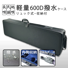 長唄・民謡・地唄三味線用【 軽量トランク リュック有 】600D撥水 セミハード リュックタイプ ショルダー付 細棹 中棹 ケース
