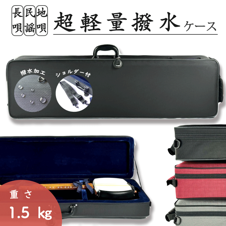 最新人気 楽天市場】長唄・民謡・地唄三味線用【 軽量撥水トランク 和楽器