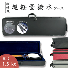 津軽三味線用【 軽量撥水トランク リュック有 】超軽量 セミハード リュックタイプ ショルダー付 太棹