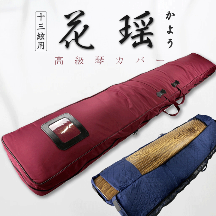 楽天市場】【 高級琴カバー 花瑶 】13弦用 TOAmusic製 琴ケース 楽天市場】【 高級琴カバー 花瑶 】13弦用 TOAmusic製 琴ケース