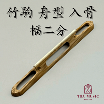 津軽三味線用駒 津軽三味線用 駒（練習用からプロ御用達の駒まで多数販売中