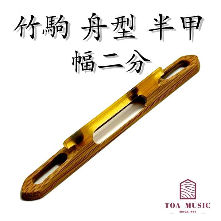 楽天市場】≪雅≫【 竹駒 舟型 半甲 幅 2分 】津軽三味線用 舟形