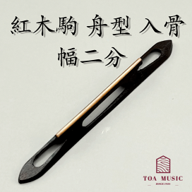 楽天市場】 駒【コマ】 > 津軽三味線 駒 > 紅木駒 : 三味線shop