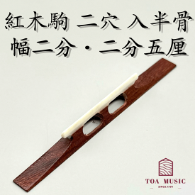 【 紅木駒 二穴 入半骨（幅2分 / 2分5厘）】津軽三味線用 二つ穴 長さ72mm