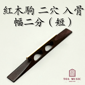 【 紅木駒 二穴 入骨（短）幅2分 】津軽三味線用 二つ穴 長さ61mm