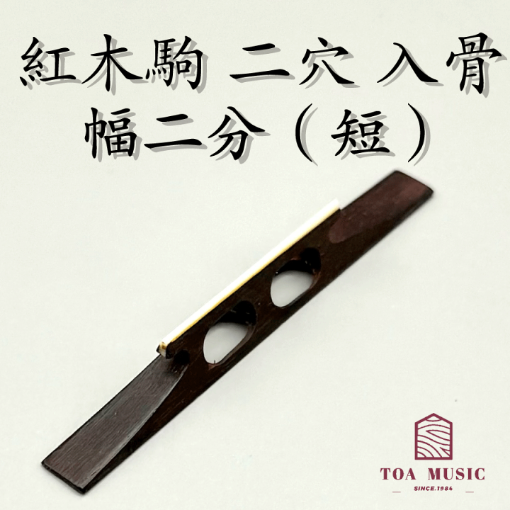 楽天市場】【 紅木駒 二穴 入骨（短）幅2分 】津軽三味線用 二つ穴 長