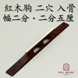 【 紅木駒 二穴 入骨（幅2分 / 2分5厘）】津軽三味線用 二つ穴 長さ72mm