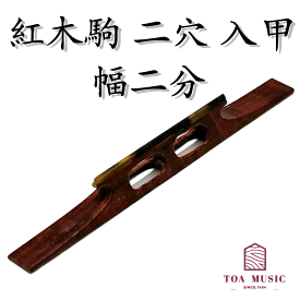 【 紅木駒 二穴 入甲 幅2分 】津軽三味線用 二つ穴 長さ72mm