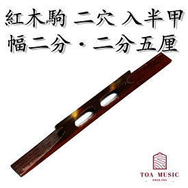 【 紅木駒 二穴 入半甲（幅2分 / 2分5厘）】津軽三味線用 二つ穴 長さ72mm