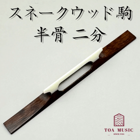 【 スネークウッド駒 半骨 幅2分 】※希少品※ 津軽三味線用 蛇木 長さ72mm