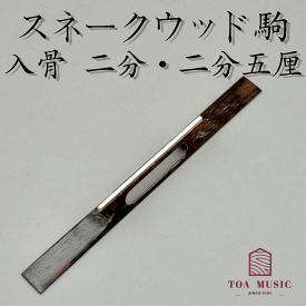 【 スネークウッド駒 入骨（幅2分・2分5厘・2分7厘） 】※希少品※ 津軽三味線用 蛇木 長さ72mm