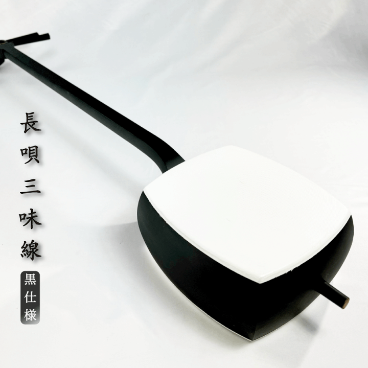 楽天市場】東亜楽器製 TOAmusic 長唄三味線 初心者セット 黒仕様 楽天市場】東亜楽器製 TOAmusic 長唄三味線 初心者セット 黒仕様