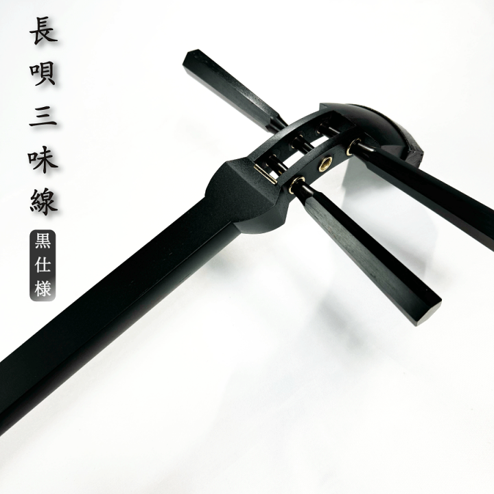 楽天市場】東亜楽器製 TOAmusic 長唄三味線 初心者セット 黒仕様 楽天市場】東亜楽器製 TOAmusic 長唄三味線 初心者セット 黒仕様
