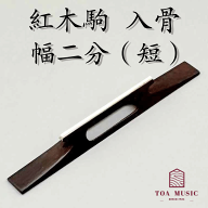 【 紅木駒 入骨（短）幅2分 】津軽三味線用 長さ62mm