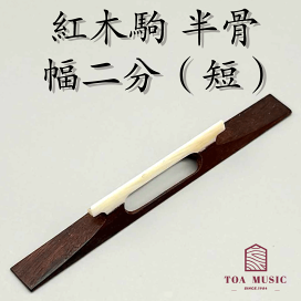 すぐ弾けます！紅木の高級三味線　おまけケース付き　メンテナンス品 楽天市場】 駒【コマ】 > 津軽三味線 駒 > 紅木駒 : 三味線shop TRES