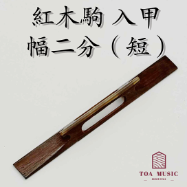 楽天市場】 駒【コマ】 > 津軽三味線 駒 > 紅木駒 : 三味線shop
