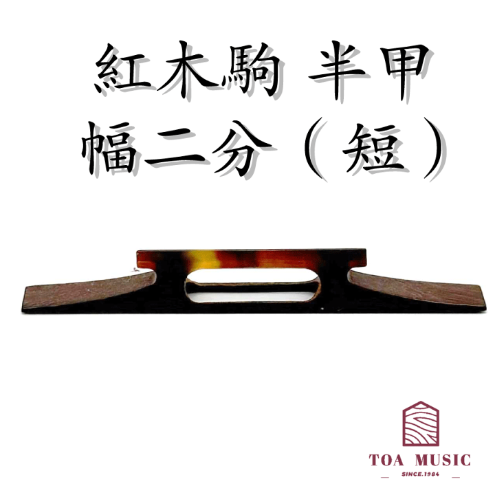 楽天市場】【 紅木駒 半甲（短）幅2分 】津軽三味線用 長さ62mm