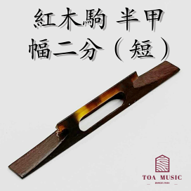 楽天市場】 駒【コマ】 > 津軽三味線 駒 > 紅木駒 : 三味線shop TRES