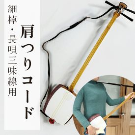 【肩つりコード・本革 】三味線肩つりコード ストラップ 細棹 長唄三味線 阿波踊り