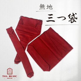 津軽用 / 長唄用・地唄用・民謡用【 無地 三つ袋 】三つ折り袋 エンジ / 紫