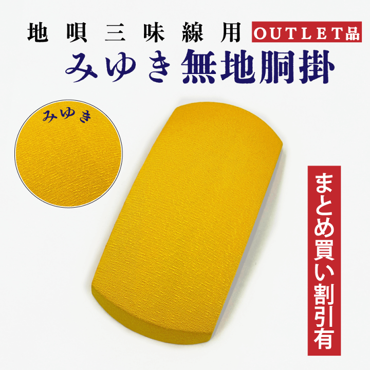 楽天市場】≪アウトレット品≫地唄【 胴掛 みゆき (紐付) 】無地