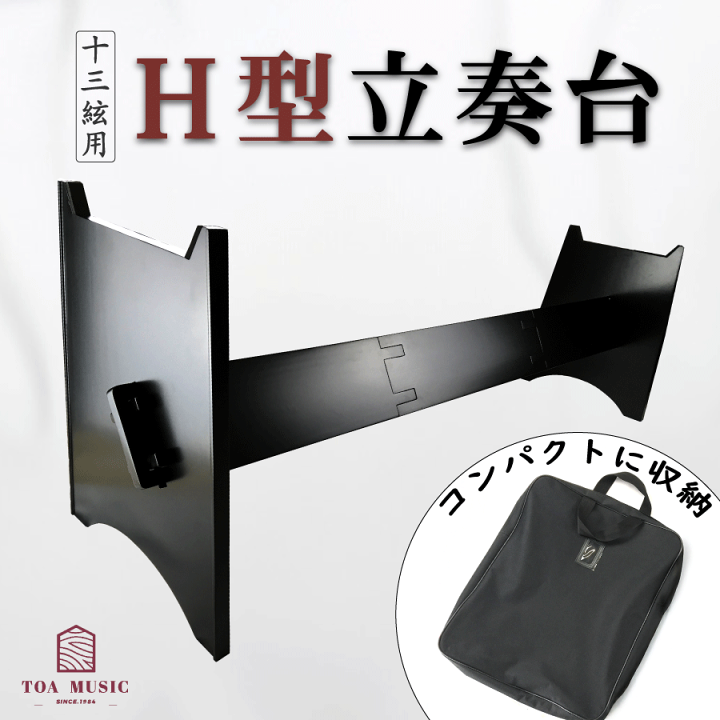 楽天市場】【 H型 立奏台 】13弦用 琴 箏 中板式 琴台 箏台 楽天市場】【 H型 立奏台 】13弦用 琴 箏 中板式 琴台 箏台