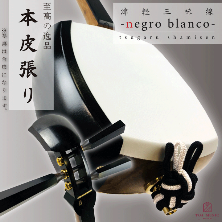 楽天市場】東亜楽器製 TOAmusic 津軽三味線 黒と白 -negro blanco-【の