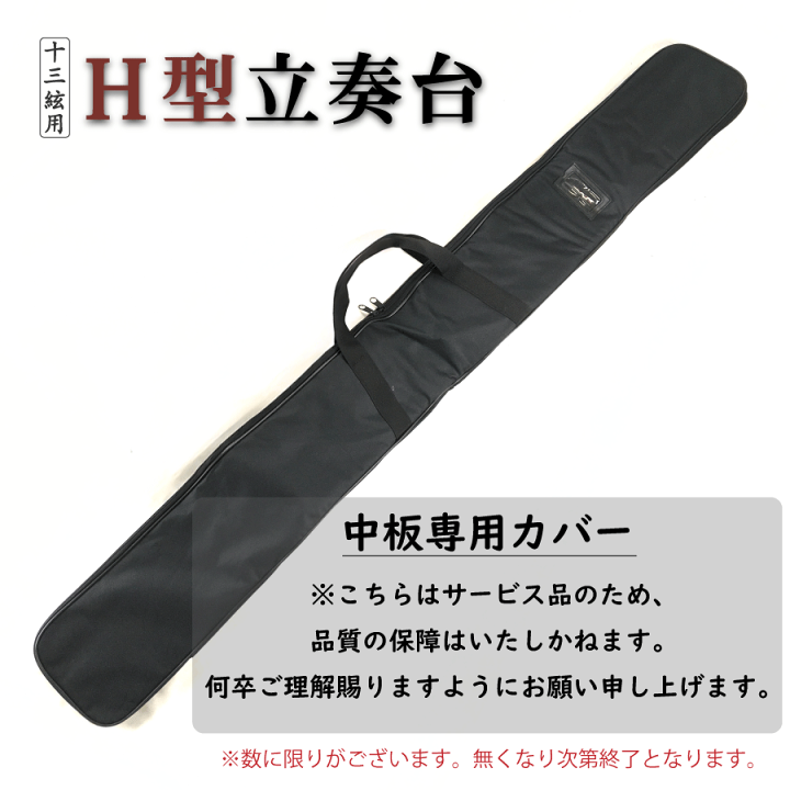 楽天市場】【 H型 立奏台 】13弦用 琴 箏 中板式 琴台 箏台 楽天市場】【 H型 立奏台 】13弦用 琴 箏 中板式 琴台 箏台
