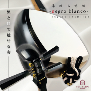 東亜楽器製 TOAmusic 津軽三味線 黒と白 -negro blanco-【のべ棹+マゼラン合皮フルセット】ネグロブランコ 教本付 三味線本体