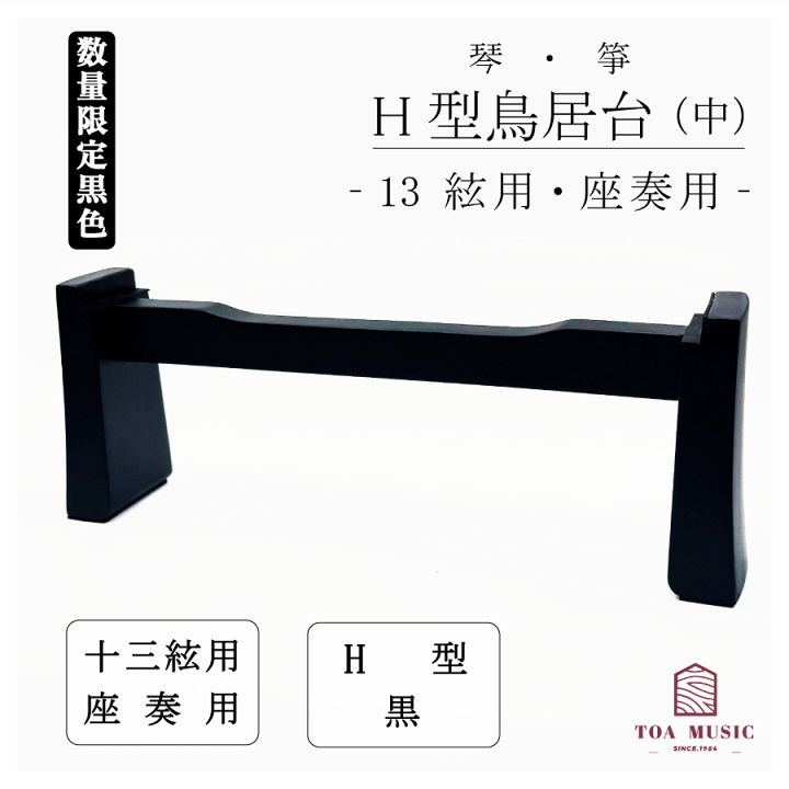 楽天市場】【 鳥居台 中 (黒) 】琴 箏 座奏用 中サイズ H型 琴台