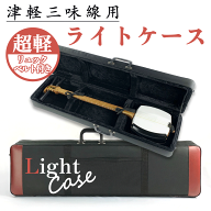 ≪アウトレット品≫ 津軽三味線用【 津軽三味線ライトケース 】リュックショルダー付 三味線ケース 超軽…