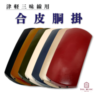 津軽三味線用【 胴掛 合皮 (紐付) 】全7色 胴掛け紐付き 無地 レザー ※天神袋なし※