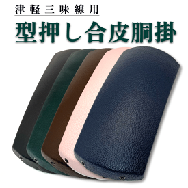 津軽三味線用【 胴掛 型押し合皮 (紐付) 】全5色 胴掛け紐付き 無地 エンボス加工レザー ※天神袋なし※