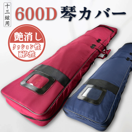 琴　13弦　カバー　持ち運びケース付属　約180×27㎝ 楽天市場】【 600D 琴カバー 】13弦/絃用 TOAmusic製 琴ケース 箏
