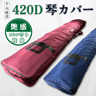 【 17絃 420D 琴カバー 】17弦用 TOAmusic製 琴カース 箏カバー 箏袋