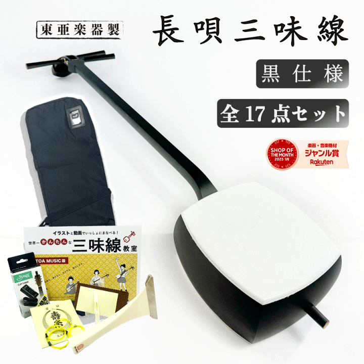 楽天市場】東亜楽器製 TOAmusic 長唄三味線 初心者セット 黒仕様 楽天市場】東亜楽器製 TOAmusic 長唄三味線 初心者セット 黒仕様