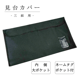 【 見台カバー 三絃用】三味線用 譜面台カバー 見台入れ 譜面台入れ 譜面入れ