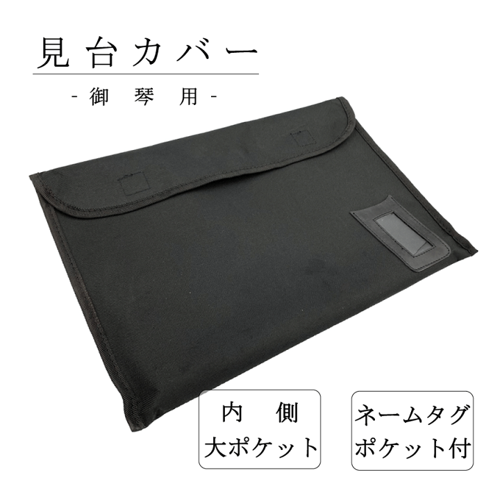 楽天市場】【 見台カバー 琴用 】箏用 譜面台カバー 見台入れ 譜面台