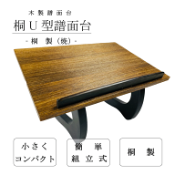【 焼U型 見台 琴 (カバー付) 】琴用 箏用 焼き仕上げ 足U字型 譜面台 桐製
