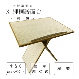 【 X脚 見台 三絃 】三味線用 長唄用 X足 譜面台 桐製