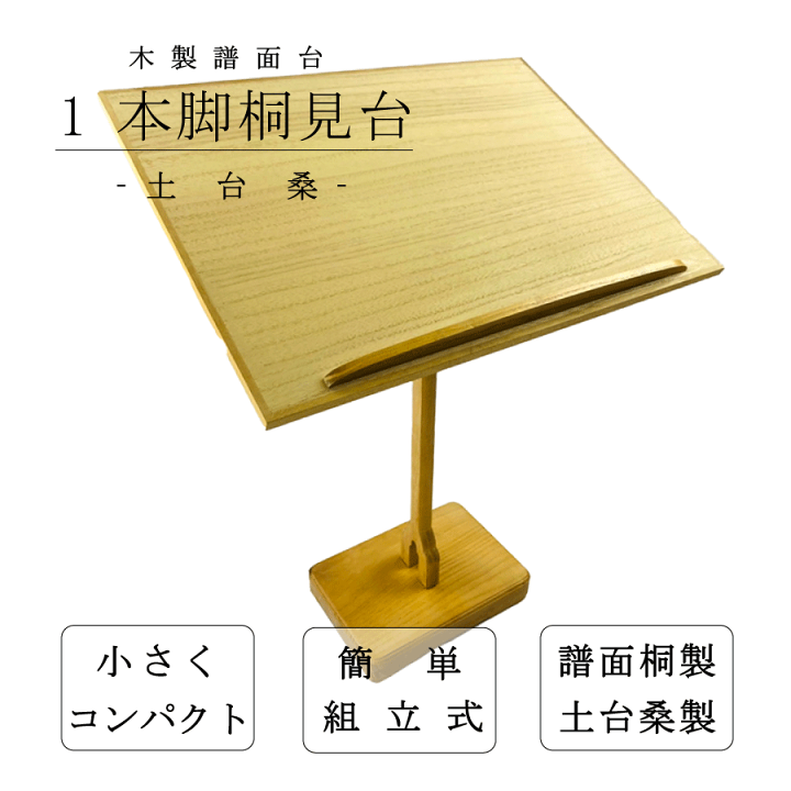 楽天市場】【 一本脚 見台 (桑) 】三味線用 一本足 譜面台 桑製