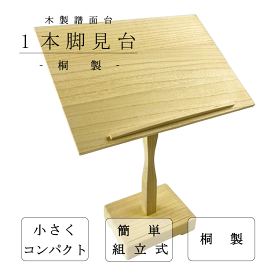 【 一本脚 見台 (桐) 】三味線用 一本足 譜面台 桐製